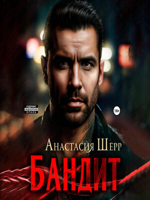 cover image of Бандит